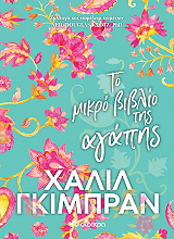 GIBRAN KAHLIL ΤΟ ΜΙΚΡΟ ΒΙΒΛΙΟ ΤΗΣ ΑΓΑΠΗΣ