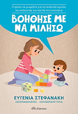 ΣΤΕΦΑΝΑΚΗ ΕΥΓΕΝΙΑ ΒΟΗΘΗΣΕ ΜΕ ΝΑ ΜΙΛΗΣΩ