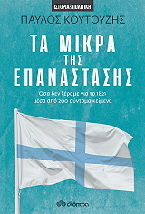 ΚΟΥΤΟΥΖΗΣ ΠΑΥΛΟΣ ΤΑ ΜΙΚΡΑ ΤΗΣ ΕΠΑΝΑΣΤΑΣΗΣ