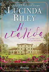 RILEY LUCINDA Η ΙΤΑΛΙΔΑ