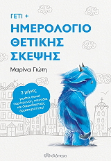 ΓΙΩΤΗ ΜΑΡΙΝΑ ΓΕΤΙ ΗΜΕΡΟΛΟΓΙΟ ΘΕΤΙΚΗΣ ΣΚΕΨΗΣ