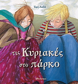 ΛΑΔΑ ΕΦΗ ΤΙΣ ΚΥΡΙΑΚΕΣ ΣΤΟ ΠΑΡΚΟ