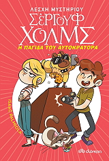 PALMIOLA ISAAC Η ΠΑΓΙΔΑ ΤΟΥ ΑΥΤΟΚΡΑΤΟΡΑ