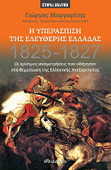 ΜΑΡΓΑΡΙΤΗΣ ΓΙΩΡΓΟΣ Η ΥΠΕΡΑΣΠΙΣΗ ΤΗΣ ΕΛΕΥΘΕΡΗΣ ΕΛΛΑΔΑΣ