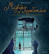 DICKENS CHARLES, ΠΙΠΙΝΗ ΑΡΓΥΡΩ ΜΕΓΑΛΕΣ ΠΡΟΣΔΟΚΙΕΣ