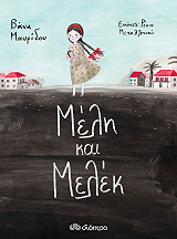 ΜΑΥΡΙΔΟΥ ΒΑΝΑ ΜΕΛΗ ΚΑΙ ΜΕΛΕΚ