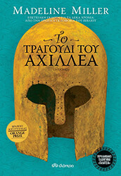 MILLER MADELINE ΤΟ ΤΡΑΓΟΥΔΙ ΤΟΥ ΑΧΙΛΛΕΑ (ΕΠΕΤΕΙΑΚΗ ΕΚΔΟΣΗ)