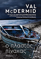 MCDERMID VAL Ο ΠΛΑΣΤΟΣ ΠΙΝΑΚΑΣ