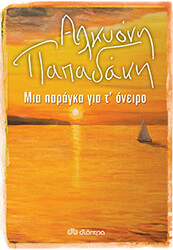 ΠΑΠΑΔΑΚΗ ΑΛΚΥΟΝΗ ΜΙΑ ΠΑΡΑΓΚΑ ΓΙΑ Τ ΟΝΕΙΡΟ