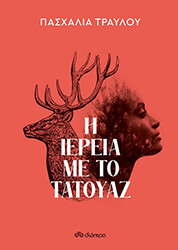 ΤΡΑΥΛΟΥ ΠΑΣΧΑΛΙΑ Η ΙΕΡΕΙΑ ΜΕ ΤΟ ΤΑΤΟΥΑΖ