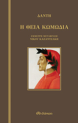 ΚΑΖΑΝΤΖΑΚΗΣ ΝΙΚΟΣ ΘΕΙΑ ΚΩΜΩΔΙΑ