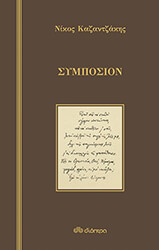 ΚΑΖΑΝΤΖΑΚΗΣ ΝΙΚΟΣ ΣΥΜΠΟΣΙΟΝ