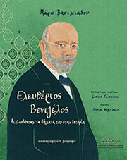 ΒΑΣΙΛΕΙΑΔΟΥ ΜΑΡΩ ΕΛΕΥΘΕΡΙΟΣ ΒΕΝΙΖΕΛΟΣ ΑΚΟΛΟΥΘΩΝΤΑΣ ΤΑ ΒΗΜΑΤΑ ΤΟΥ ΣΤΗΝ ΙΣΤΟΡΙΑ