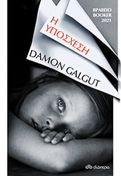 GALGUT DAMON Η ΥΠΟΣΧΕΣΗ