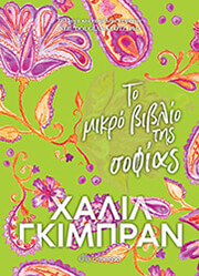 GIBRAN KAHLIL ΤΟ ΜΙΚΡΟ ΒΙΒΛΙΟ ΤΗΣ ΣΟΦΙΑΣ