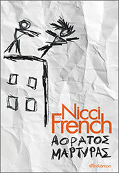 FRENCH NICCI ΑΟΡΑΤΟΣ ΜΑΡΤΥΡΑΣ