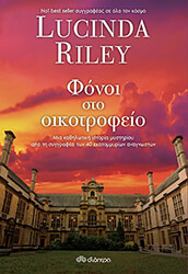 RILEY LUCINDA ΦΟΝΟΙ ΣΤΟ ΟΙΚΟΤΡΟΦΕΙΟ