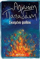 ΠΑΠΑΔΑΚΗ ΑΛΚΥΟΝΗ ΣΚΙΣΜΕΝΟ ΨΑΘΑΚΙ