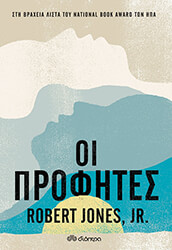 JONES ROBERT ΟΙ ΠΡΟΦΗΤΕΣ