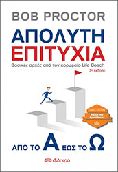 ΑΠΟΛΥΤΗ ΕΠΙΤΥΧΙΑ