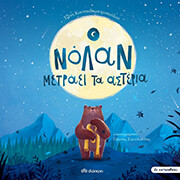 ΚΟΥΤΣΟΔΗΜΗΤΡΟΠΟΥΛΟΥ ΤΖΕΝΗ Ο ΝΟΛΑΝ ΜΕΤΡΑΕΙ ΤΑ ΑΣΤΕΡΙΑ