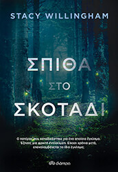 WILLINGHAM STACY ΣΠΙΘΑ ΣΤΟ ΣΚΟΤΑΔΙ