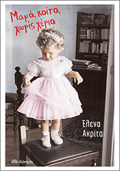 ΑΚΡΙΤΑ ΕΛΕΝΑ ΜΑΜΑ ΚΟΙΤΑ ΧΩΡΙΣ ΧΕΡΙΑ