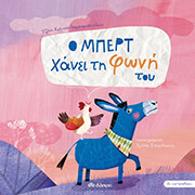 ΚΟΥΤΣΟΔΗΜΗΤΡΟΠΟΥΛΟΥ ΤΖΕΝΗ Ο ΜΠΕΡΤ ΧΑΝΕΙ ΤΗ ΦΩΝΗ ΤΟΥ