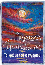 ΠΑΠΑΔΑΚΗ ΑΛΚΥΟΝΗ ΤΟ ΧΡΩΜΑ ΤΟΥ ΦΕΓΓΑΡΙΟΥ