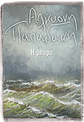 ΠΑΠΑΔΑΚΗ ΑΛΚΥΟΝΗ Η ΜΠΟΡΑ