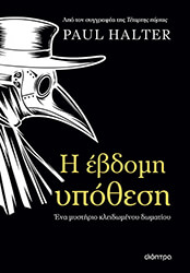 HALTER PAUL Η ΕΒΔΟΜΗ ΥΠΟΘΕΣΗ