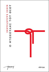 ΚΑΖΑΝΤΖΑΚΗΣ ΝΙΚΟΣ Ο ΦΤΩΧΟΥΛΗΣ ΤΟΥ ΘΕΟΥ (ΧΑΡΤΟΔΕΤΟ)