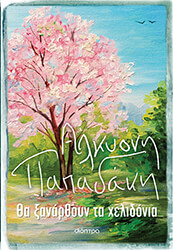 ΠΑΠΑΔΑΚΗ ΑΛΚΥΟΝΗ ΘΑ ΞΑΝΑΡΘΟΥΝ ΤΑ ΧΕΛΙΔΟΝΙΑ