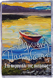 ΠΑΠΑΔΑΚΗ ΑΛΚΥΟΝΗ ΣΤΟ ΑΚΡΟΓΙΑΛΙ ΤΗΣ ΟΥΤΟΠΙΑΣ