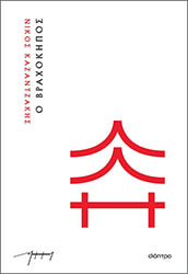 ΚΑΖΑΝΤΖΑΚΗΣ ΝΙΚΟΣ Ο ΒΡΑΧΟΚΗΠΟΣ (ΧΑΡΤΟΔΕΤΟ)