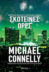 CONNELLY MICHAEL ΣΚΟΤΕΙΝΕΣ ΩΡΕΣ