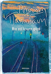 ΠΑΠΑΔΑΚΗ ΑΛΚΥΟΝΗ ΜΙΑ ΑΤΕΛΕΙΩΤΗ ΦΥΓΗ