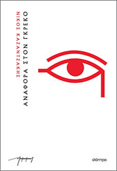 ΚΑΖΑΝΤΖΑΚΗΣ ΝΙΚΟΣ ΑΝΑΦΟΡΑ ΣΤΟΝ ΓΚΡΕΚΟ (ΧΑΡΤΟΔΕΤΟ)