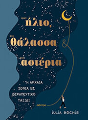 BOCHIS IULIA ΣΤΟΝ ΗΛΙΟ ΣΤΗ ΘΑΛΑΣΣΑ ΣΤ ΑΣΤΕΡΙΑ