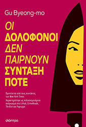 BYEONG MO GU ΟΙ ΔΟΛΟΦΟΝΟΙ ΔΕΝ ΠΑΙΡΝΟΥΝ ΣΥΝΤΑΞΗ ΠΟΤΕ