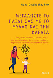 DELAHOOKE MONA ΜΕΓΑΛΩΣΤΕ ΤΟ ΠΑΙΔΙ ΣΑΣ ΜΕ ΤΟ ΜΥΑΛΟ ΚΑΙ ΤΗΝ ΚΑΡΔΙΑ