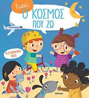 Ο ΚΟΣΜΟΣ ΠΟΥ ΖΩ