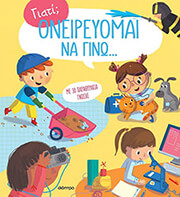 Ονειρεύομαι να γίνω…