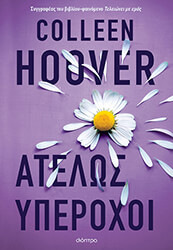HOOVER COLLEEN ΑΤΕΛΩΣ ΥΠΕΡΟΧΟΙ