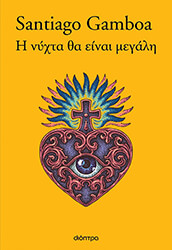 GAMBOA SANTIAGO Η ΝΥΧΤΑ ΘΑ ΕΙΝΑΙ ΜΕΓΑΛΗ