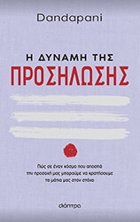 DANDAPANI Η ΔΥΝΑΜΗ ΤΗΣ ΠΡΟΣΗΛΩΣΗΣ