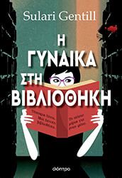 GENTILL SULARI Η ΓΥΝΑΙΚΑ ΣΤΗ ΒΙΒΛΙΟΘΗΚΗ