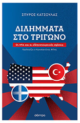 ΚΑΤΣΟΥΛΑΣ ΣΠΥΡΟΣ ΔΙΛΗΜΜΑΤΑ ΣΤΟ ΤΡΙΓΩΝΟ