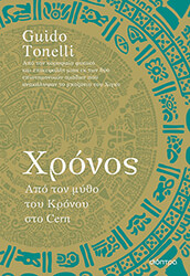 TONELLI GUIDO ΧΡΟΝΟΣ ΑΠΟ ΤΟΝ ΜΥΘΟ ΤΟΥ ΚΡΟΝΟΥ ΣΤΟ CERN