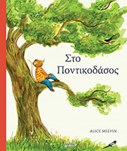MELVIN ALICE ΣΤΟ ΠΟΝΤΙΚΟΔΑΣΟΣ